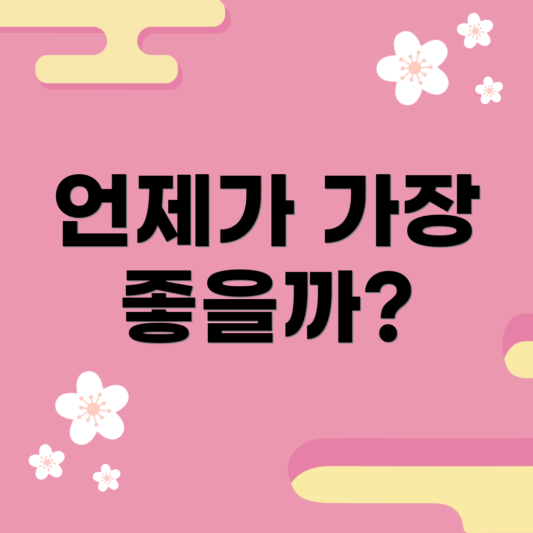 언제가 가장 좋을까?
