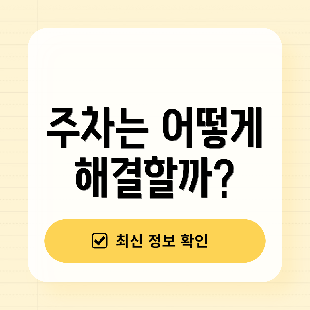 주차는 어떻게 해결할까?