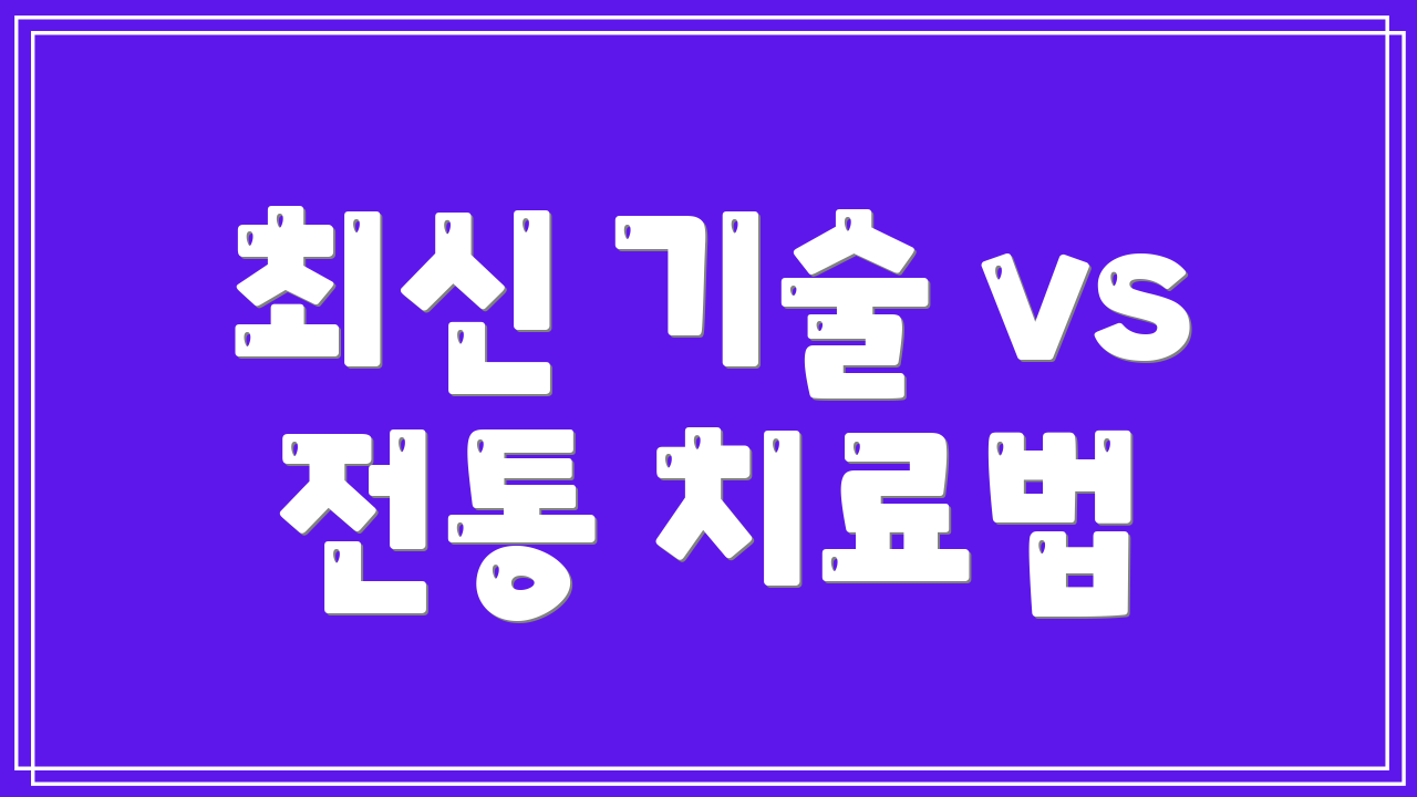 최신 기술 vs 전통 치료법