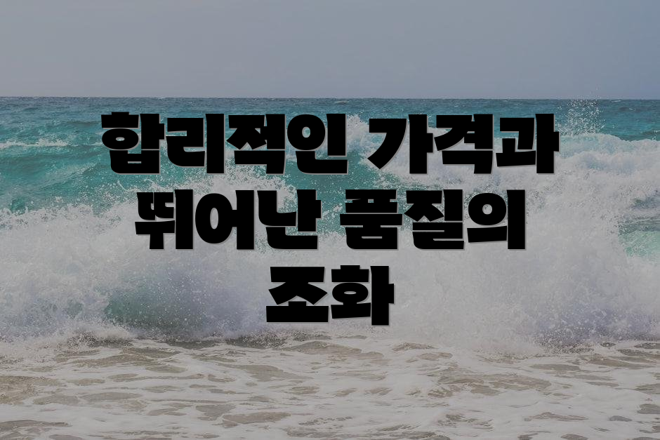 합리적인 가격과 뛰어난 품질의 조화