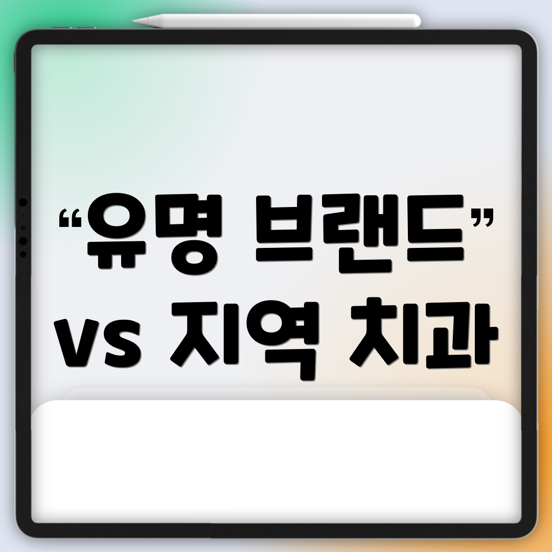 유명 브랜드 vs 지역 치과