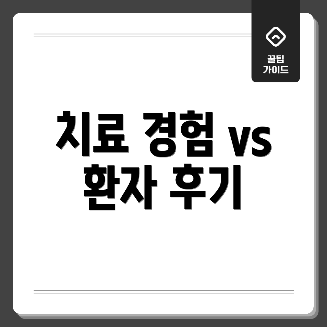 치료 경험 vs 환자 후기
