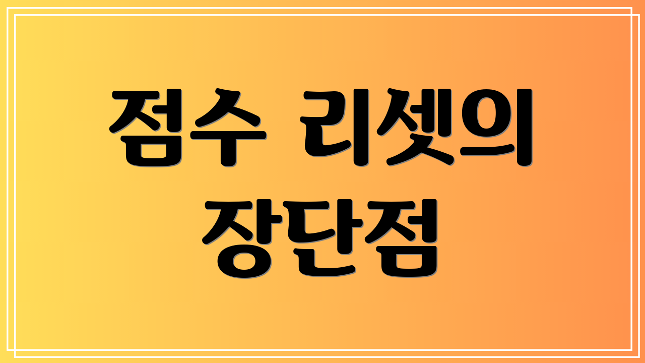 점수 리셋의 장단점
