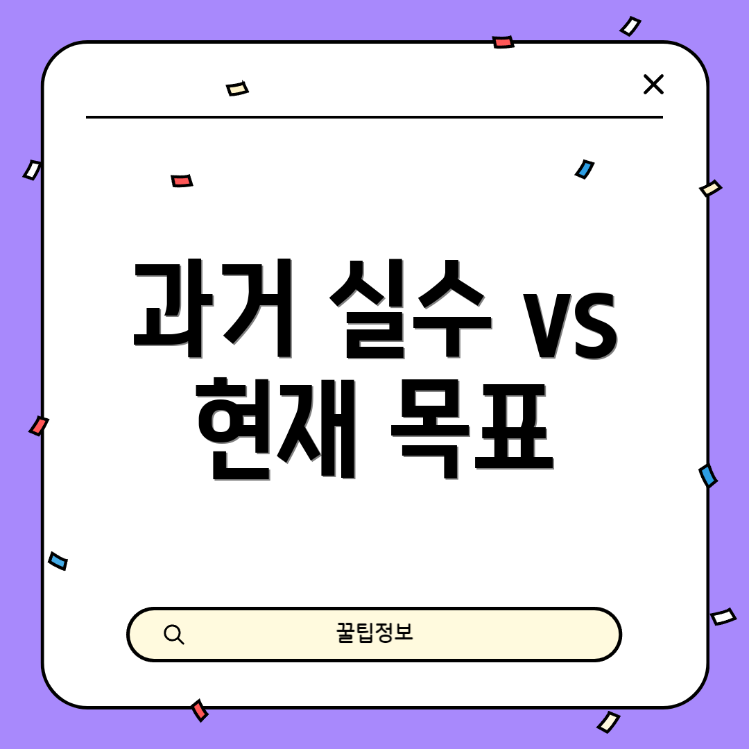 과거 실수 vs 현재 목표