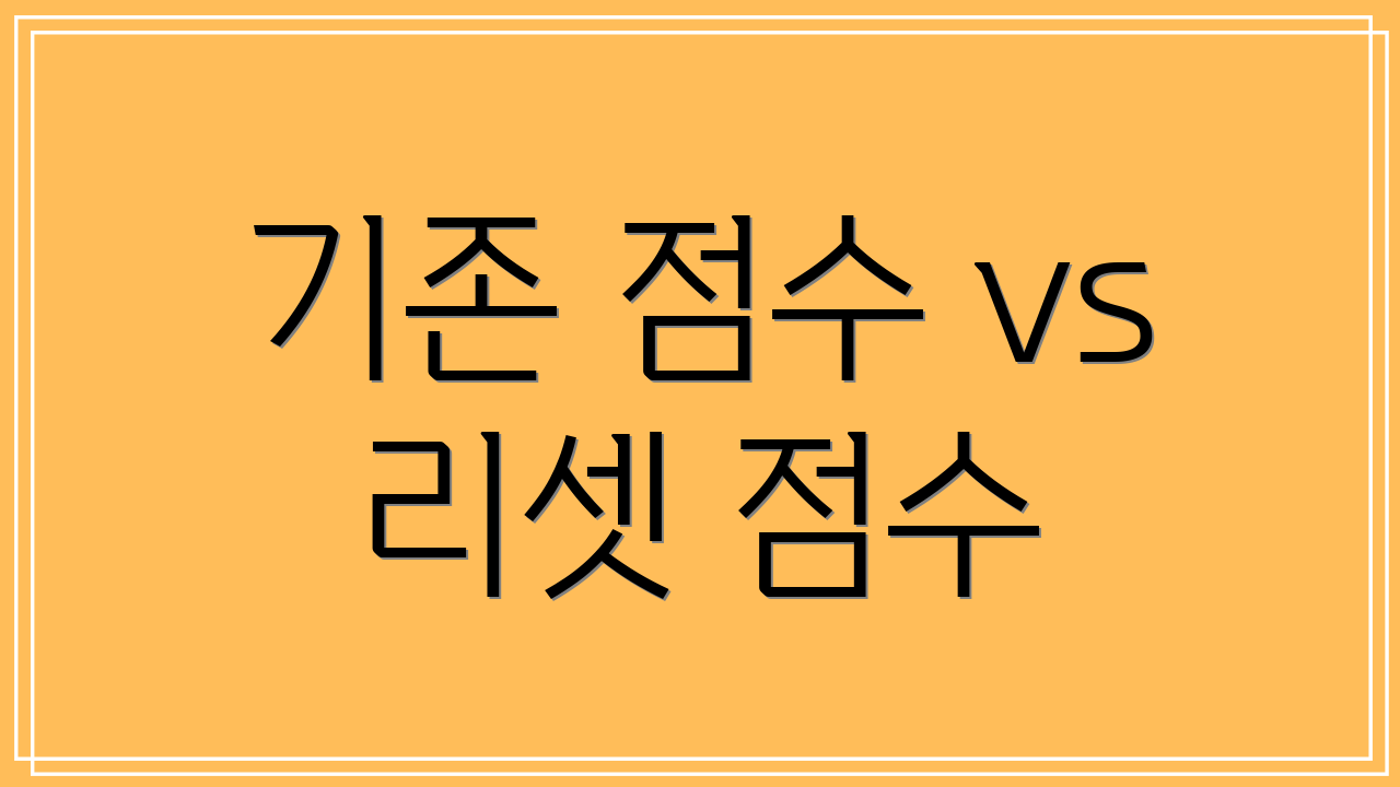 기존 점수 vs 리셋 점수