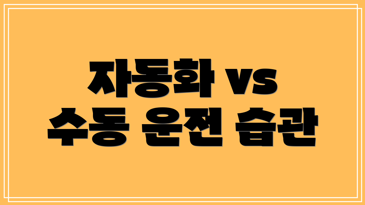 자동화 vs 수동 운전 습관