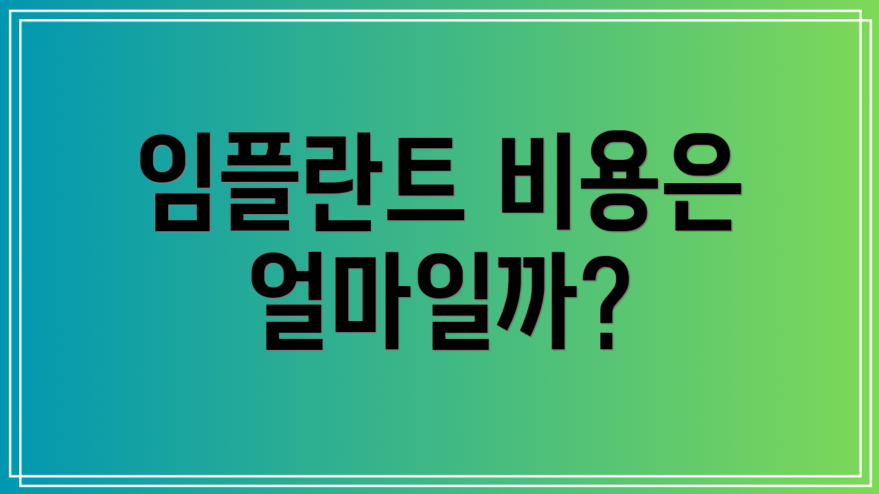 임플란트 비용은 얼마일까?