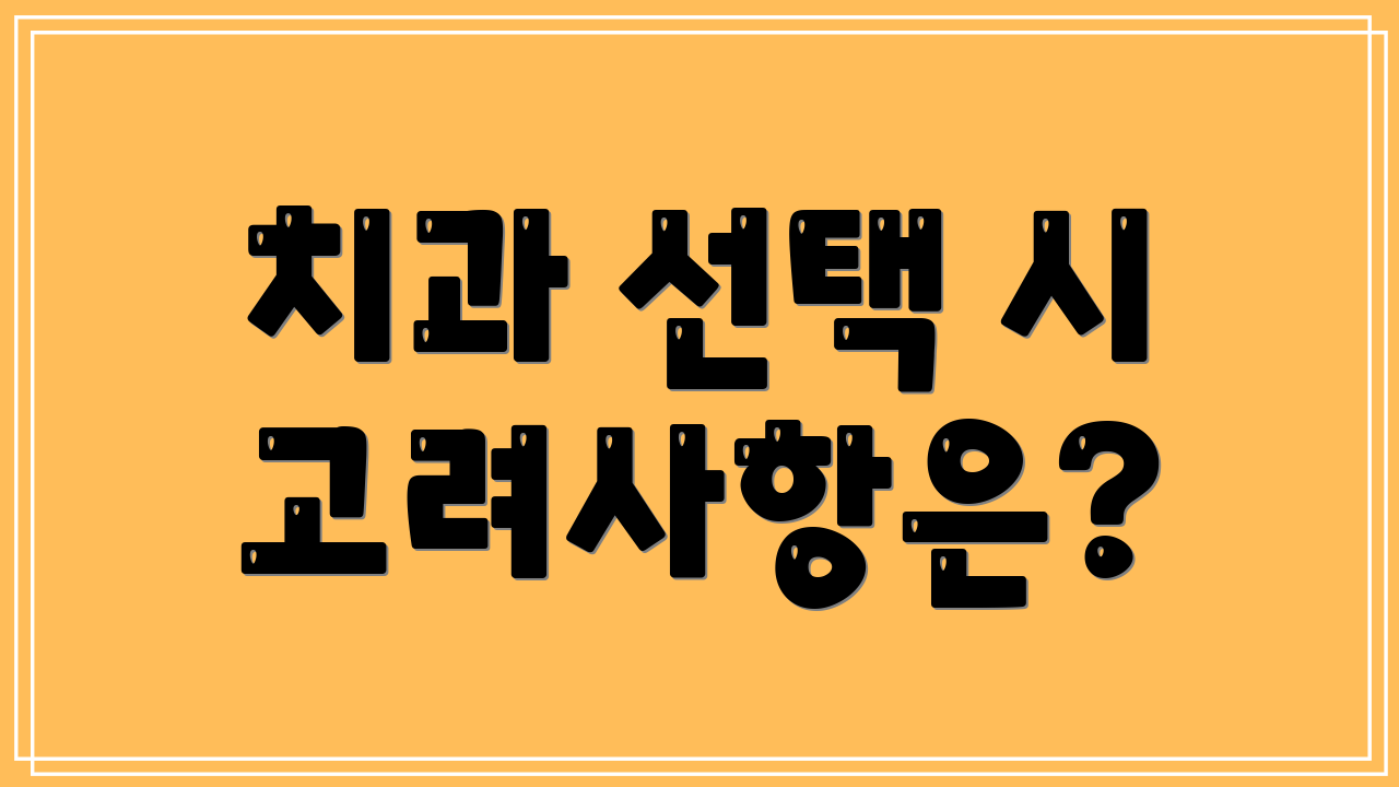 치과 선택 시 고려사항은?