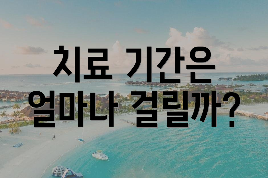 치료 기간은 얼마나 걸릴까?