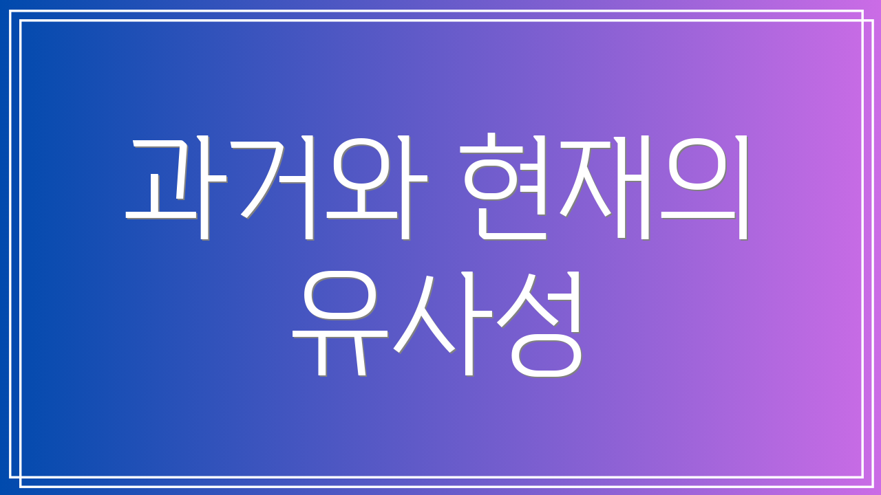 과거와 현재의 유사성