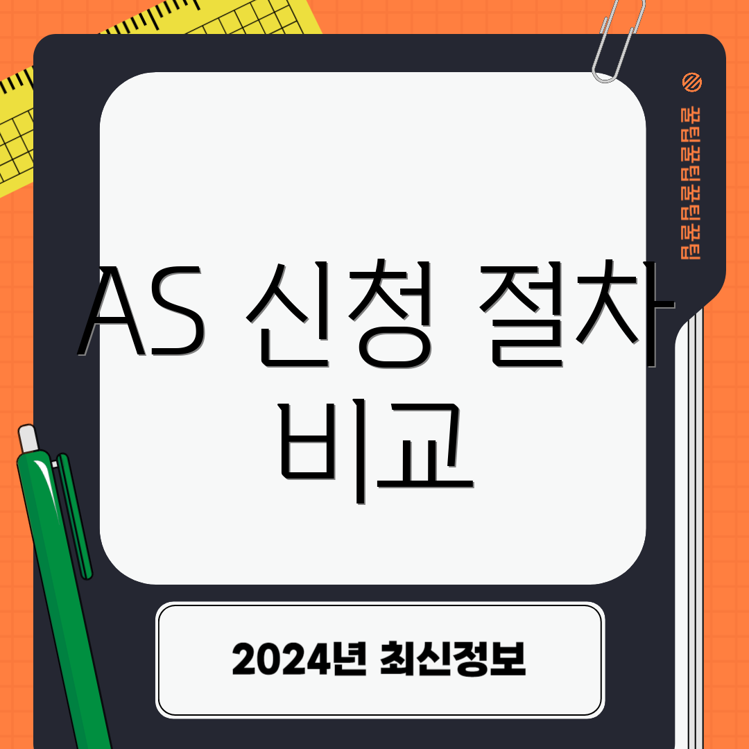 AS 신청 절차 비교