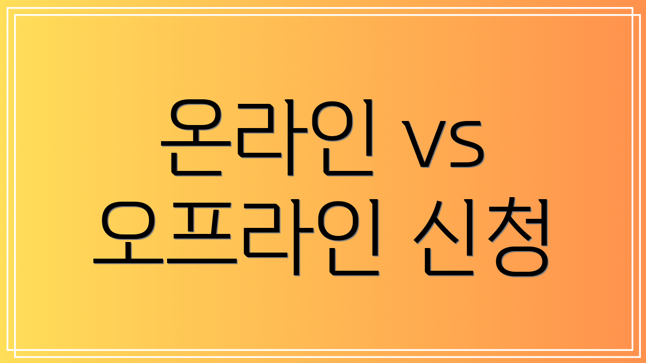 온라인 vs 오프라인 신청