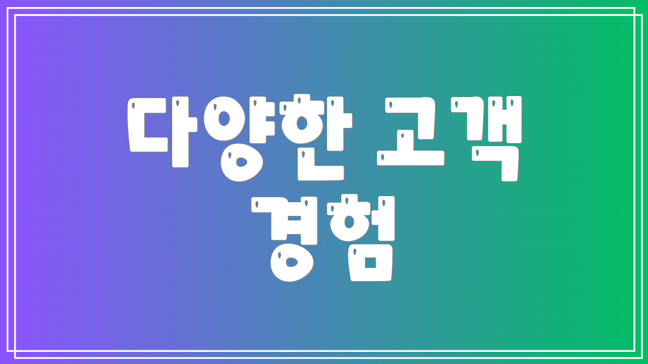 다양한 고객 경험