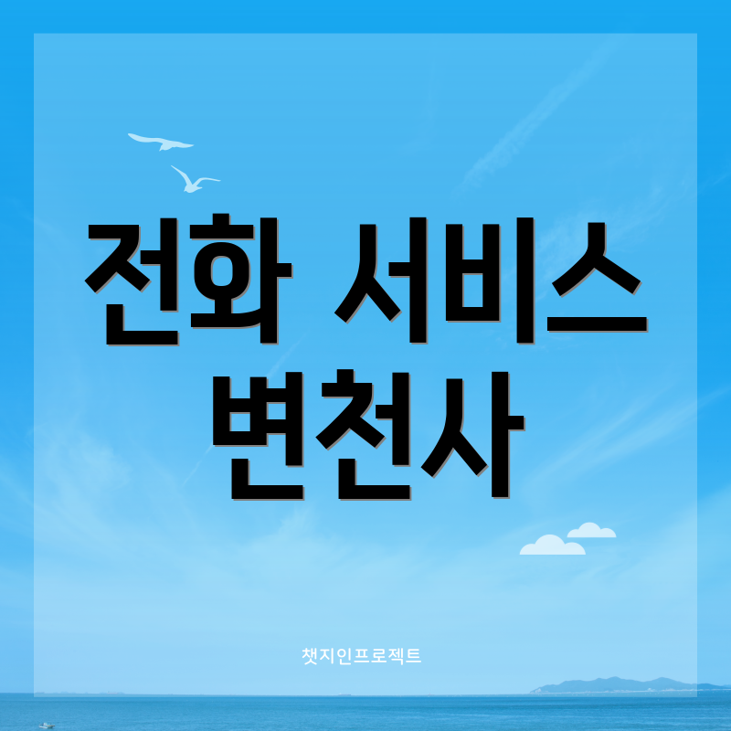 전화 서비스 변천사