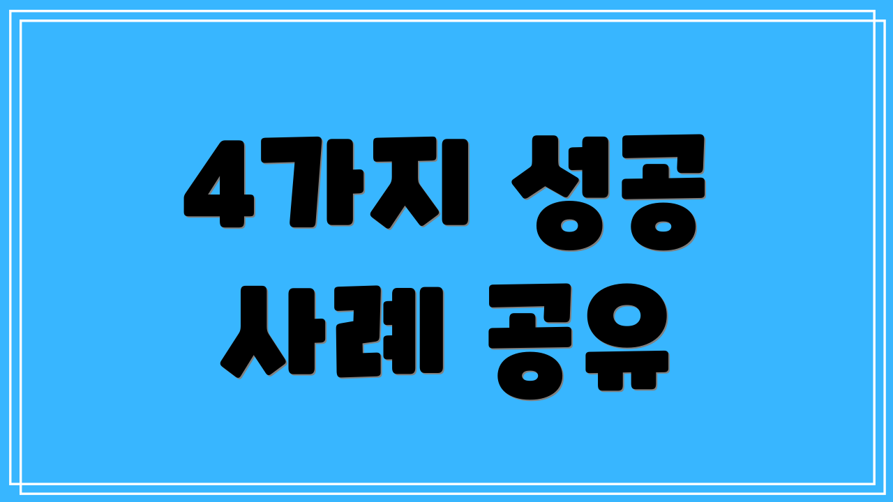 4가지 성공 사례 공유
