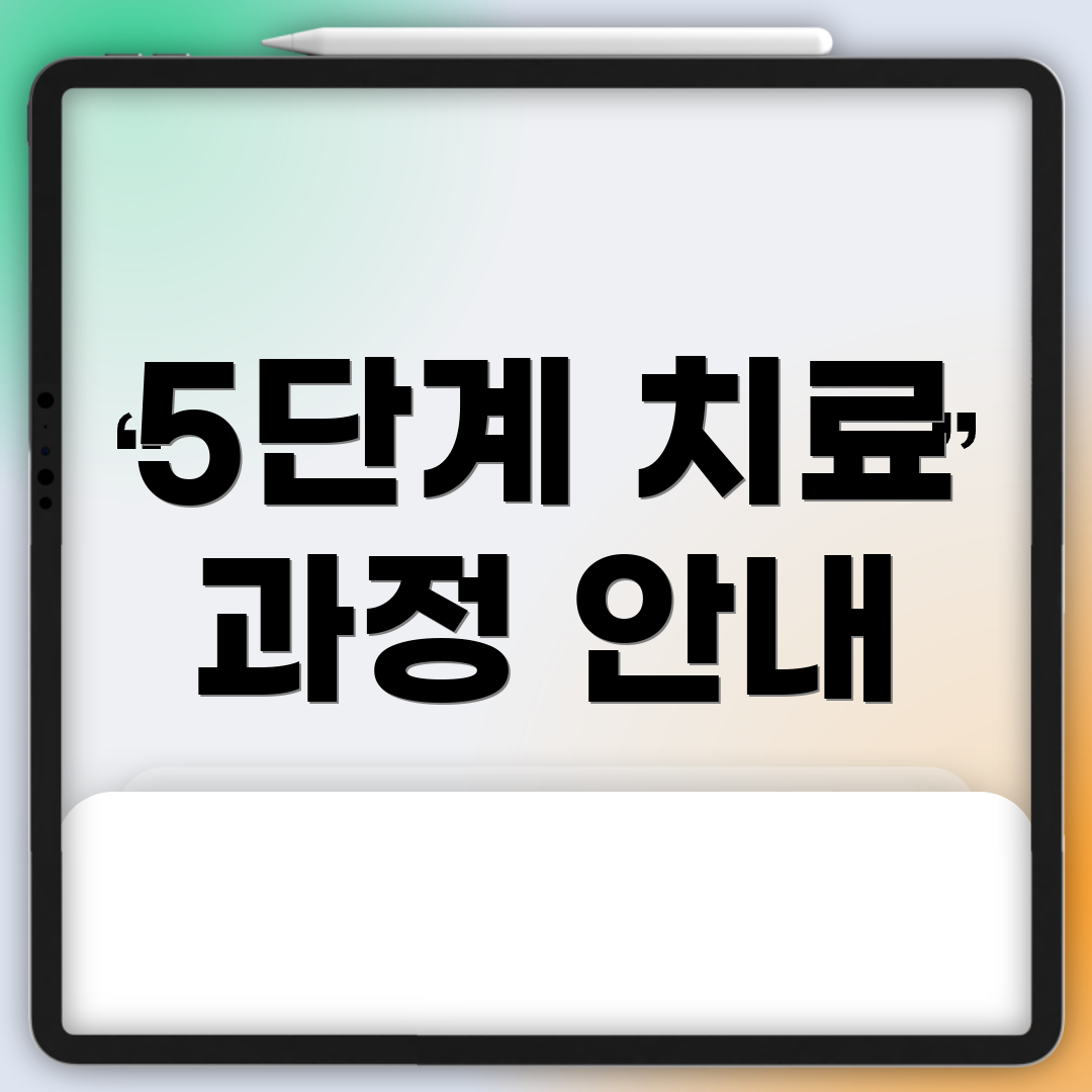 5단계 치료 과정 안내