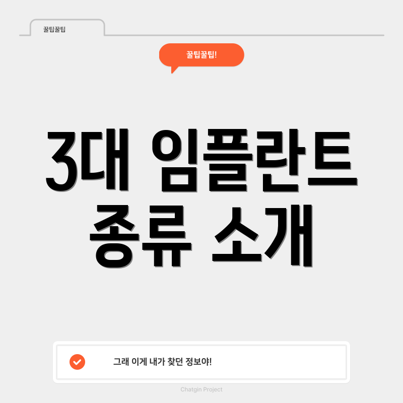 3대 임플란트 종류 소개