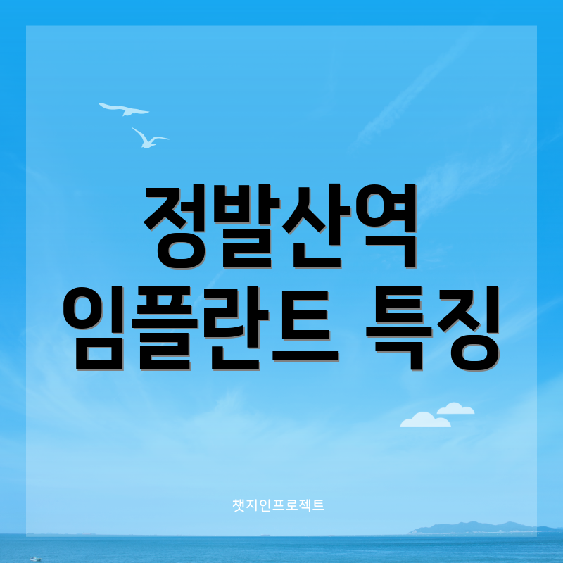 정발산역 임플란트 특징