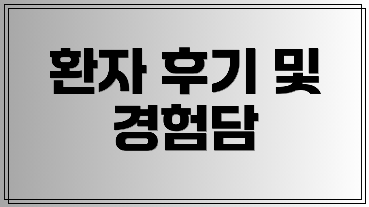 환자 후기 및 경험담