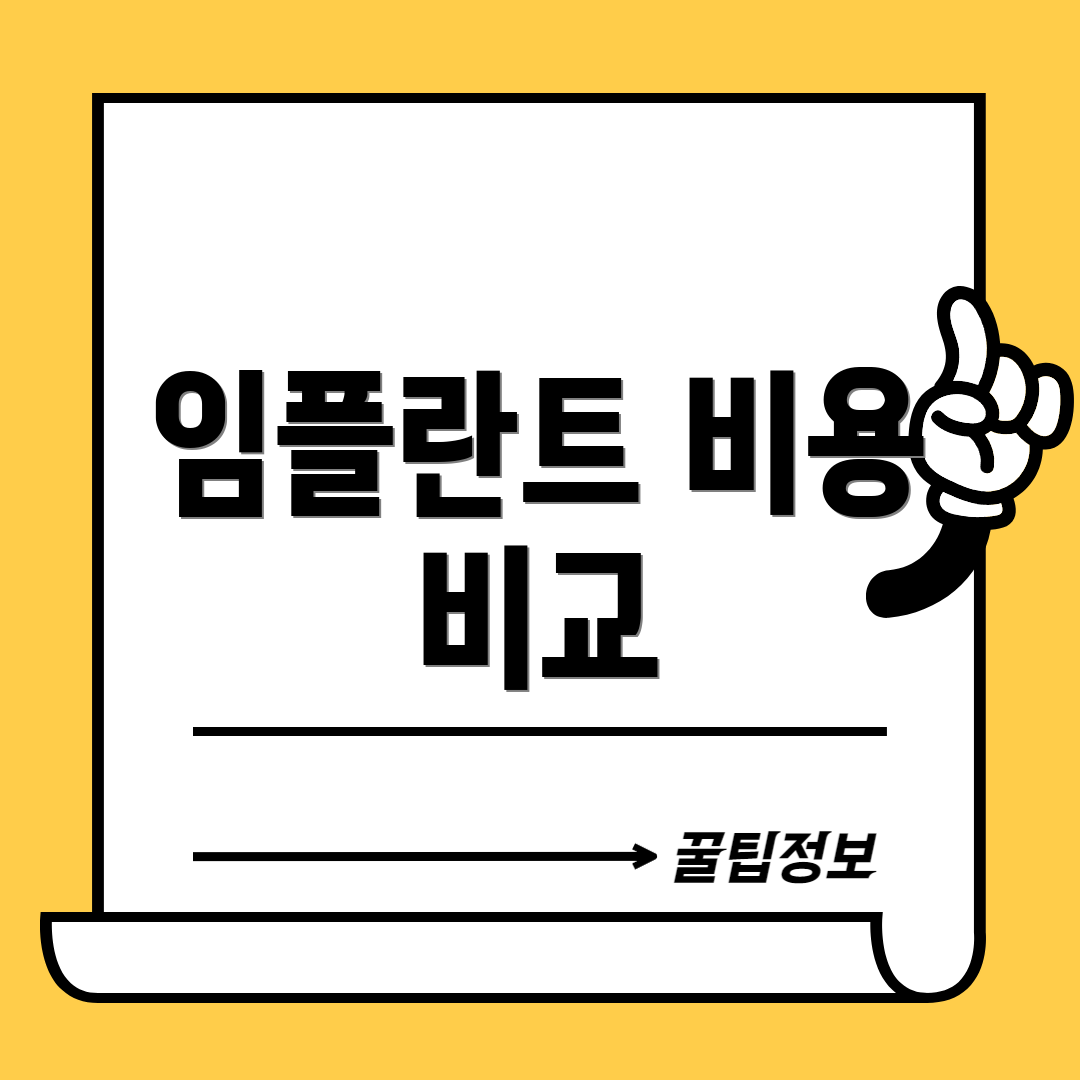임플란트 비용 비교