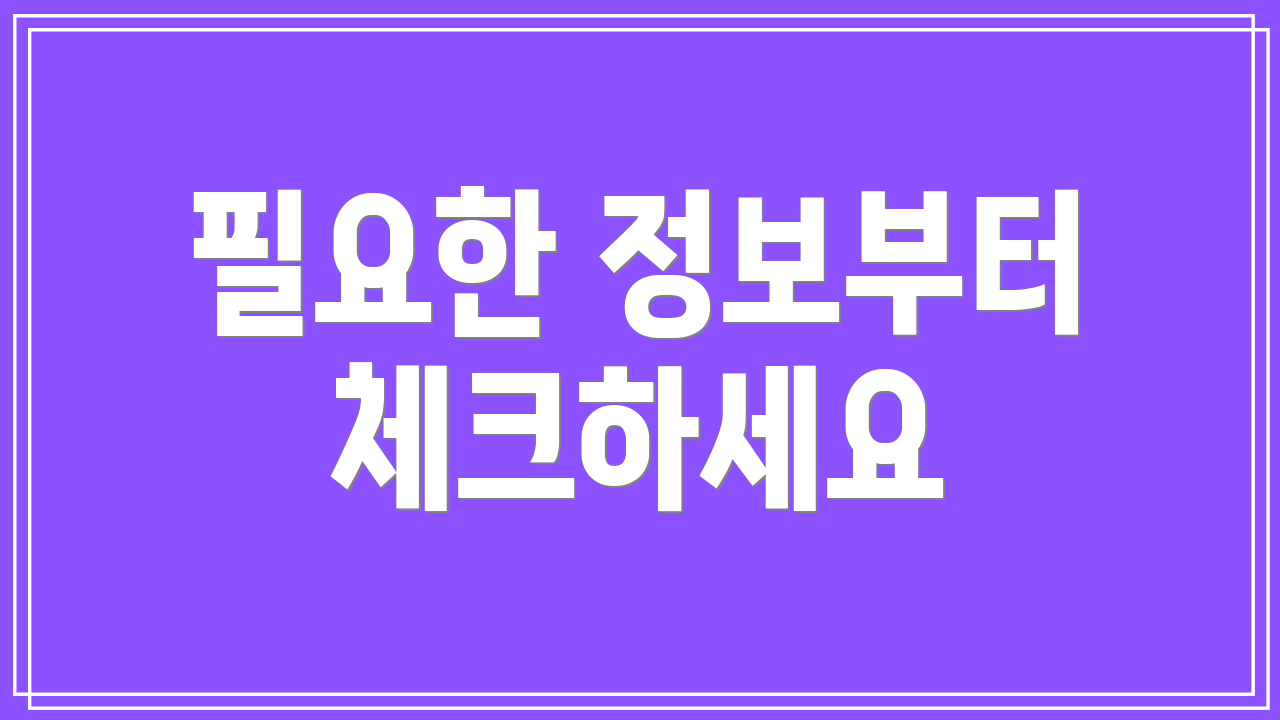 필요한 정보부터 체크하세요