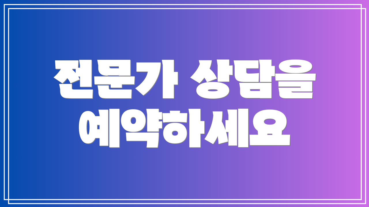 전문가 상담을 예약하세요