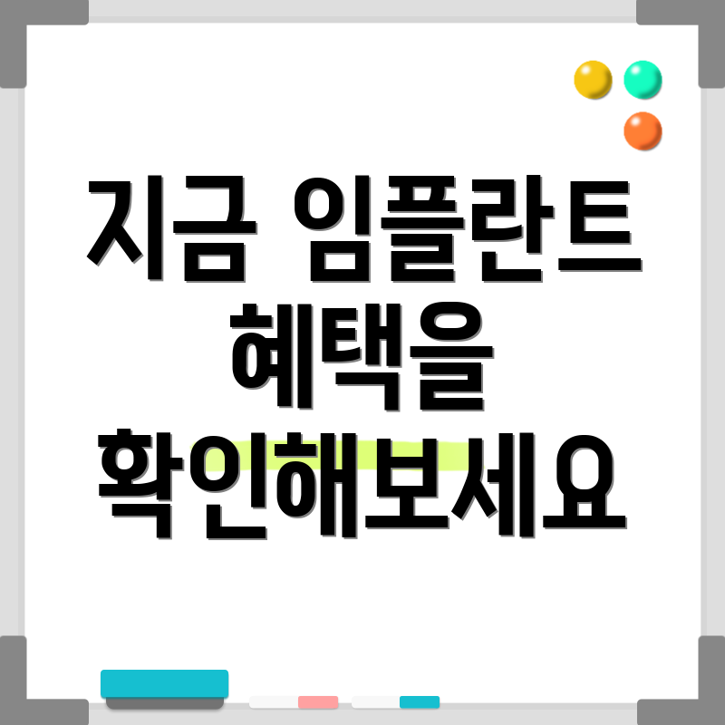 지금 임플란트 혜택을 확인해보세요