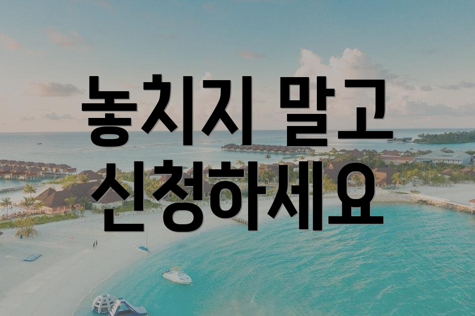 놓치지 말고 신청하세요
