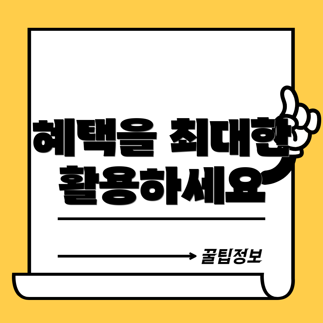 혜택을 최대한 활용하세요