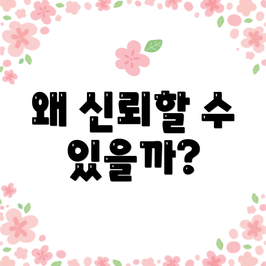 왜 신뢰할 수 있을까?