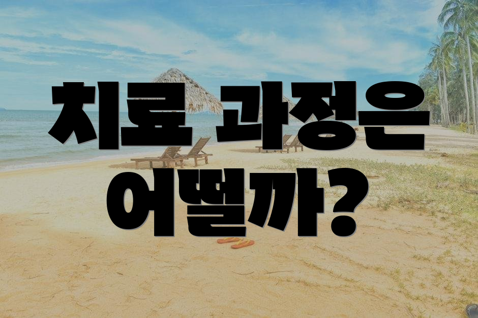 치료 과정은 어떨까?