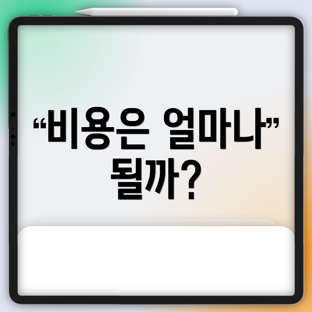 비용은 얼마나 될까?