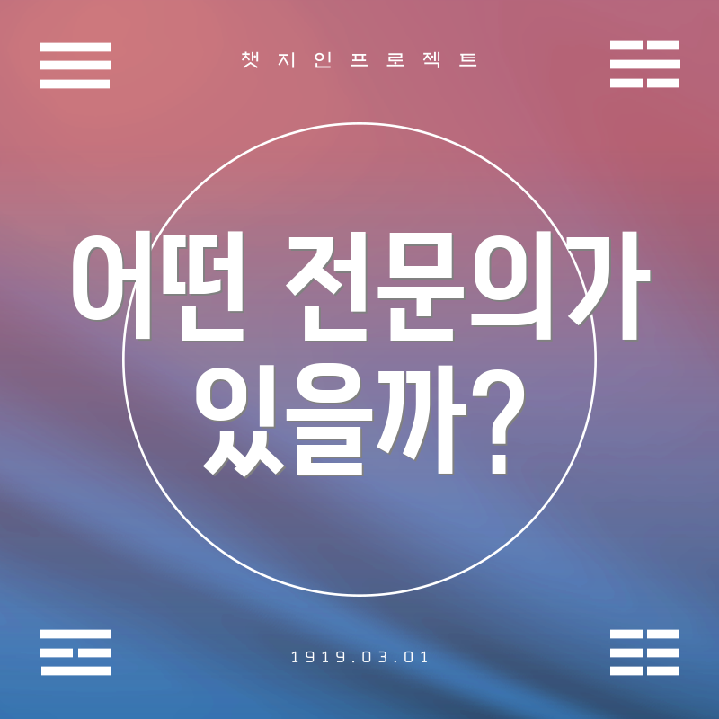 어떤 전문의가 있을까?