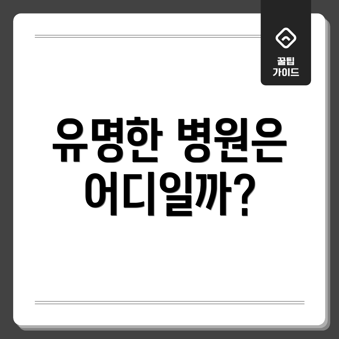 유명한 병원은 어디일까?