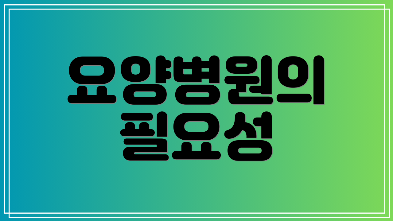 요양병원의 필요성