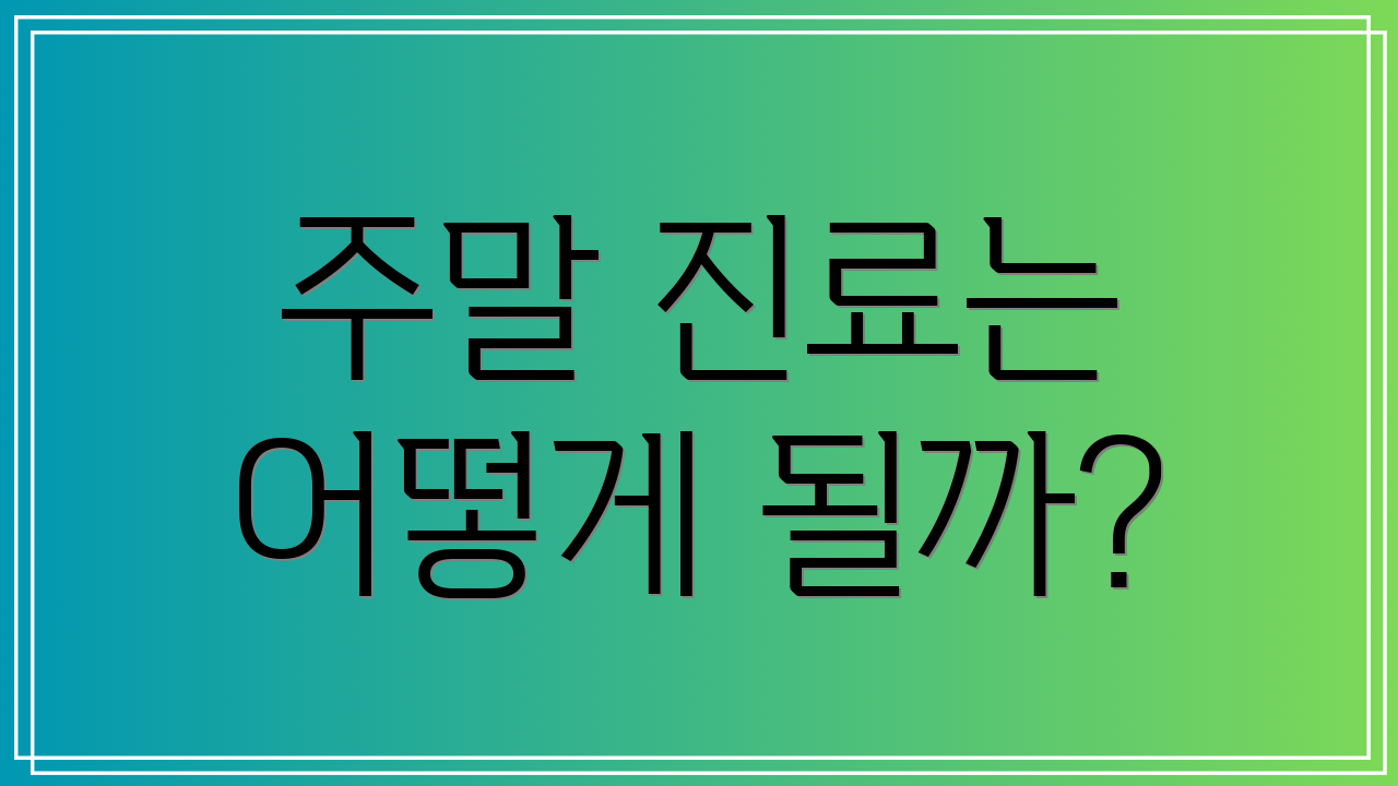 주말 진료는 어떻게 될까?