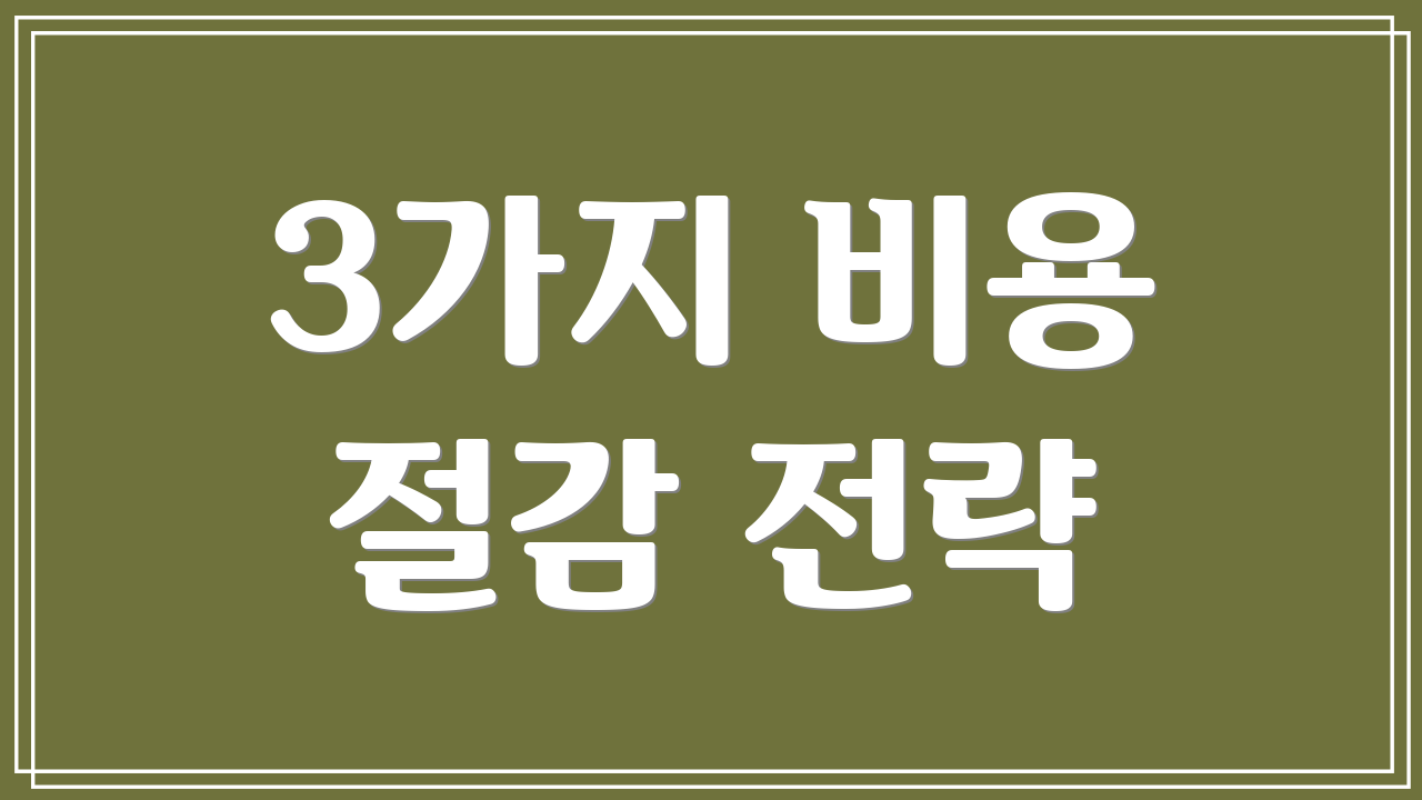 3가지 비용 절감 전략