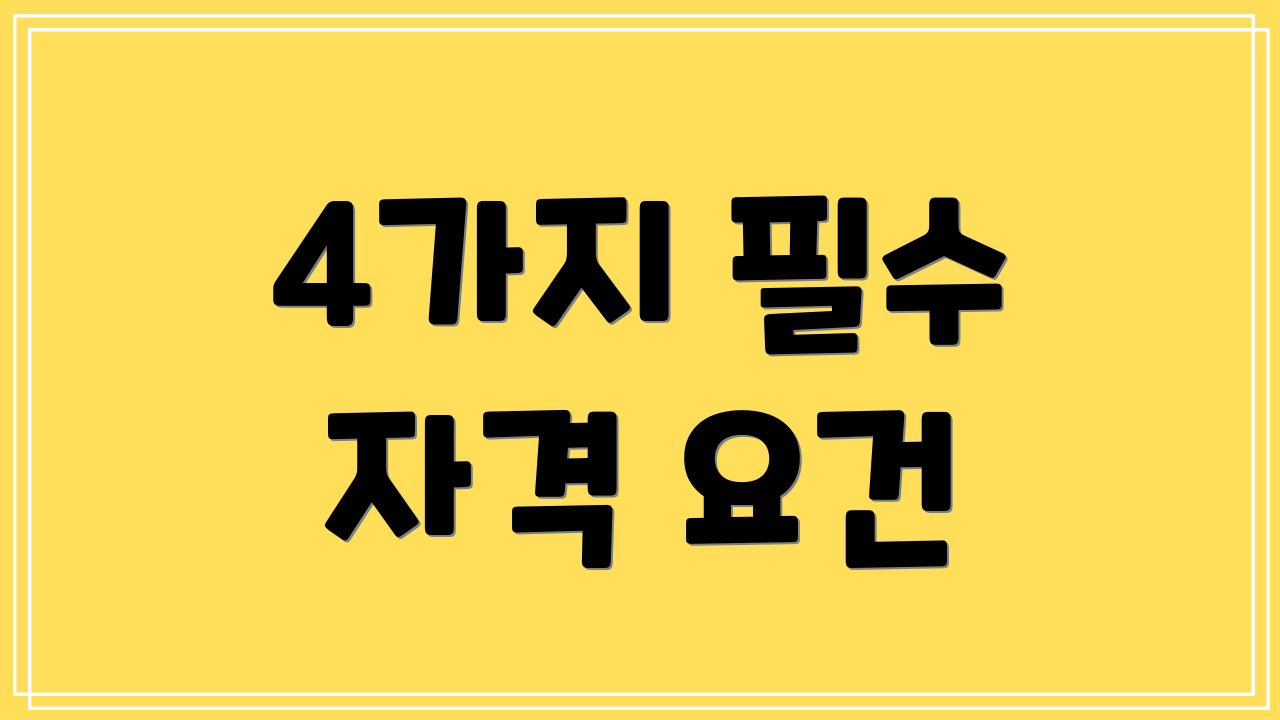 4가지 필수 자격 요건