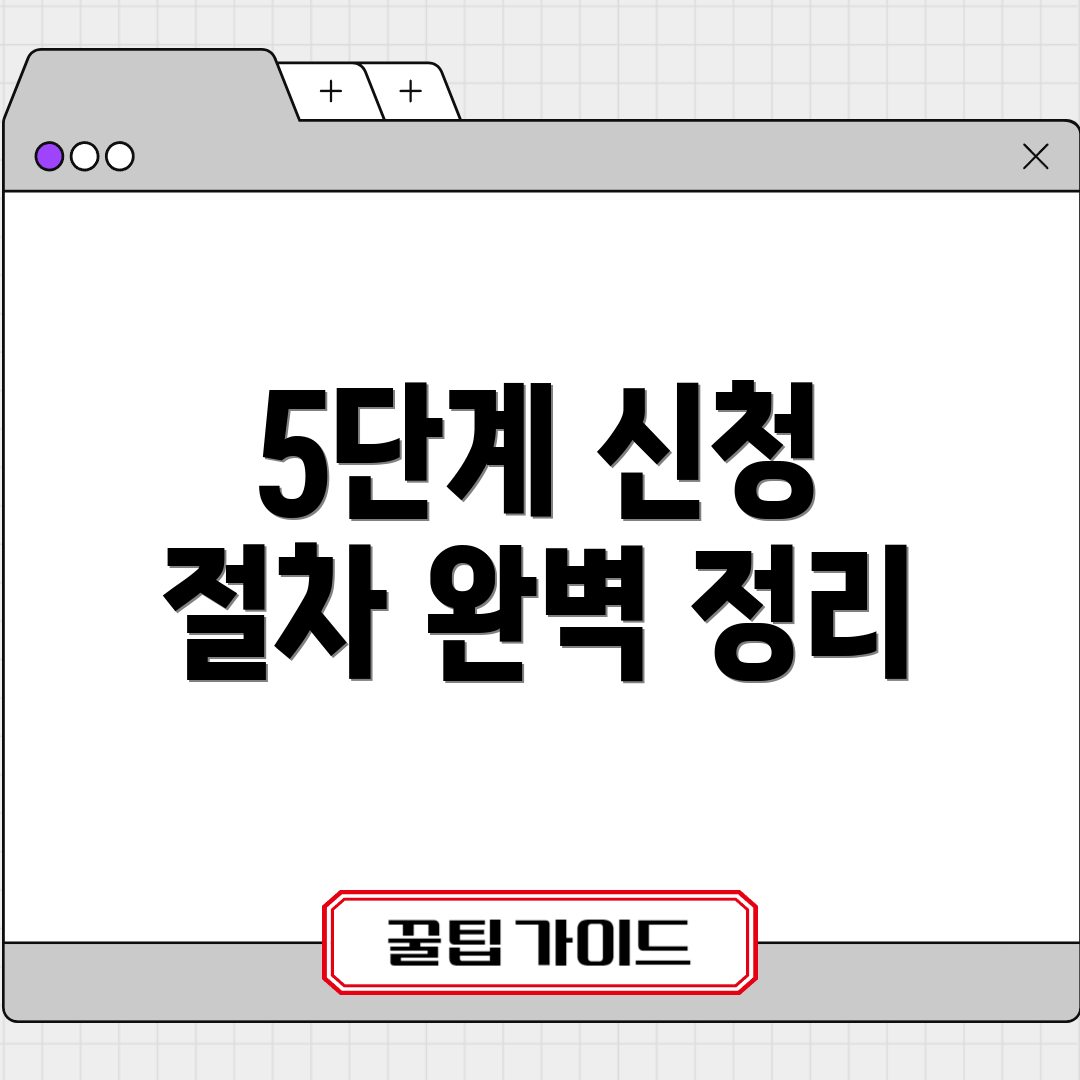 5단계 신청 절차 완벽 정리