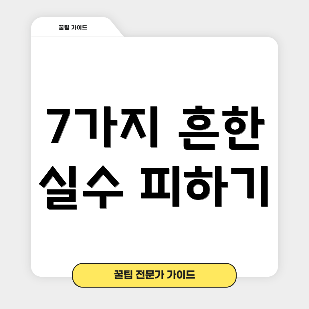 7가지 흔한 실수 피하기