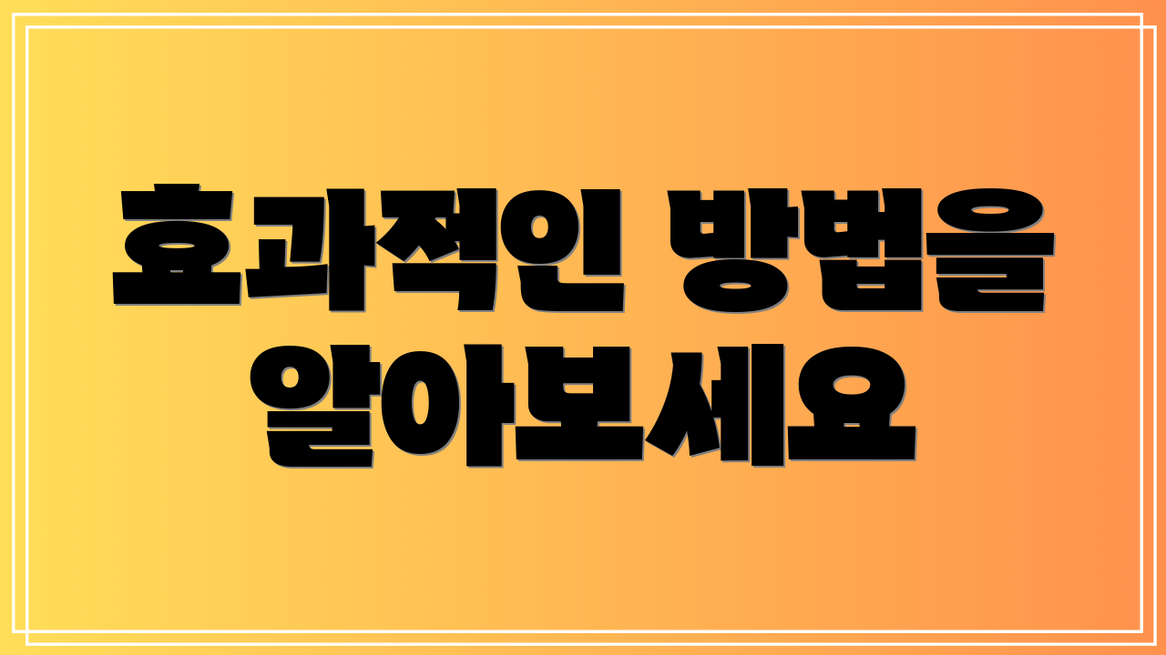 효과적인 방법을 알아보세요