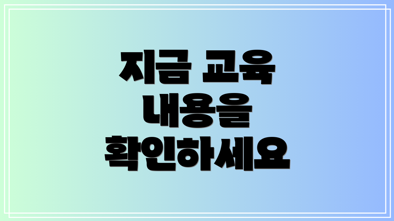 지금 교육 내용을 확인하세요