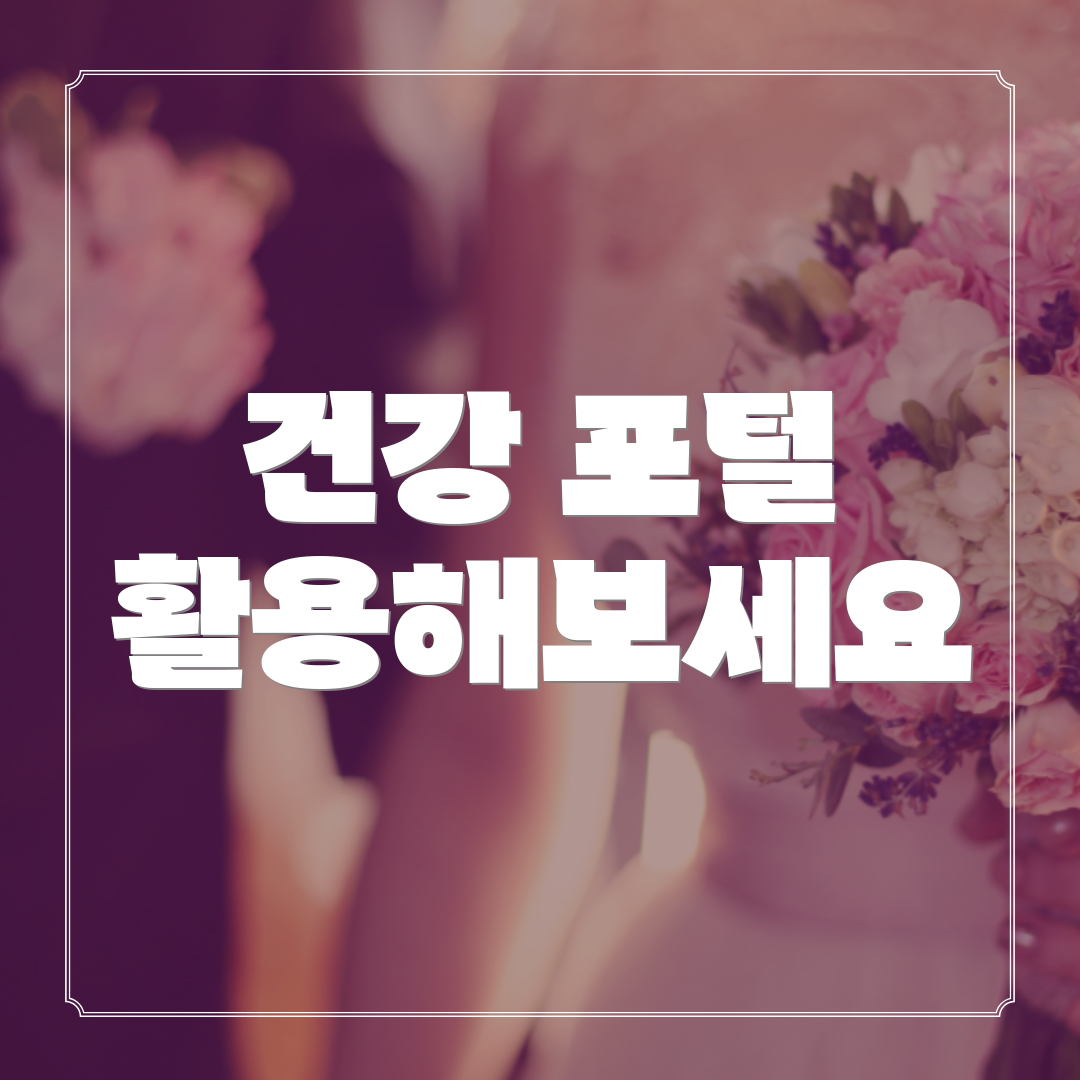 건강 포털 활용해보세요