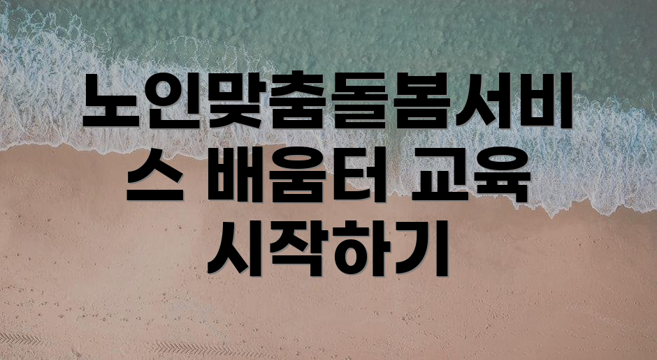 노인맞춤돌봄서비스 배움터 교육 시작하기
