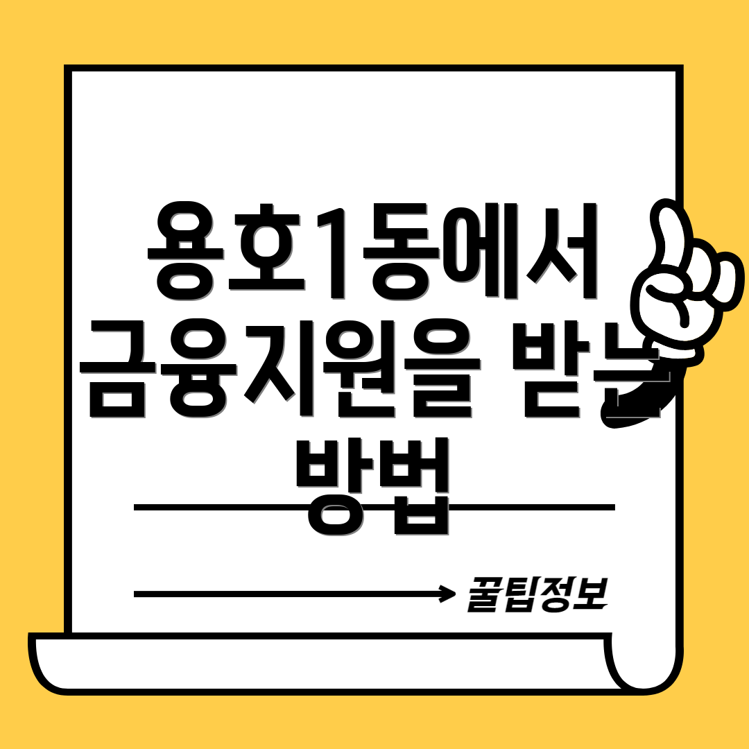 용호1동에서 금융지원을 받는 방법