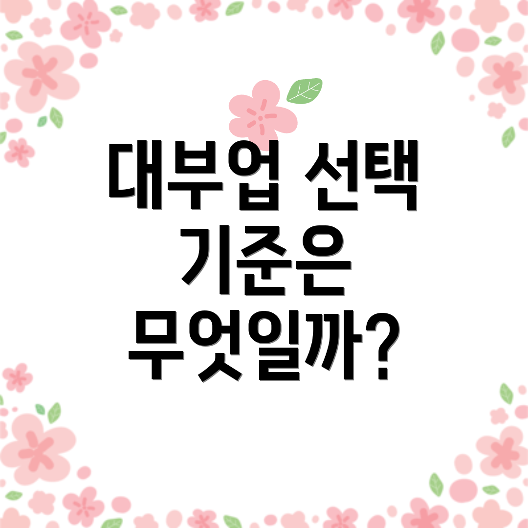 대부업 선택 기준은 무엇일까?