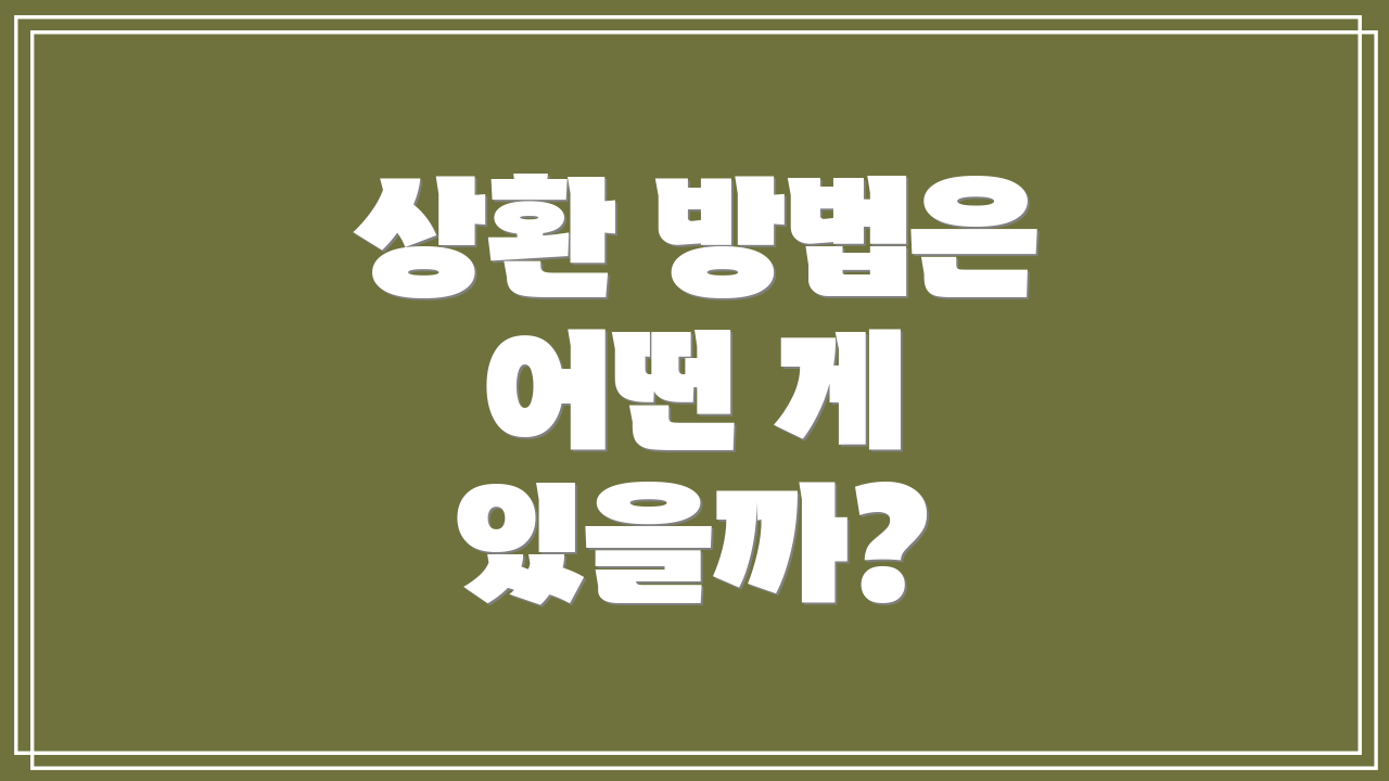 상환 방법은 어떤 게 있을까?