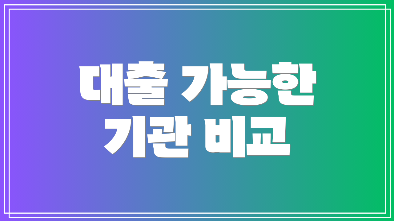 대출 가능한 기관 비교