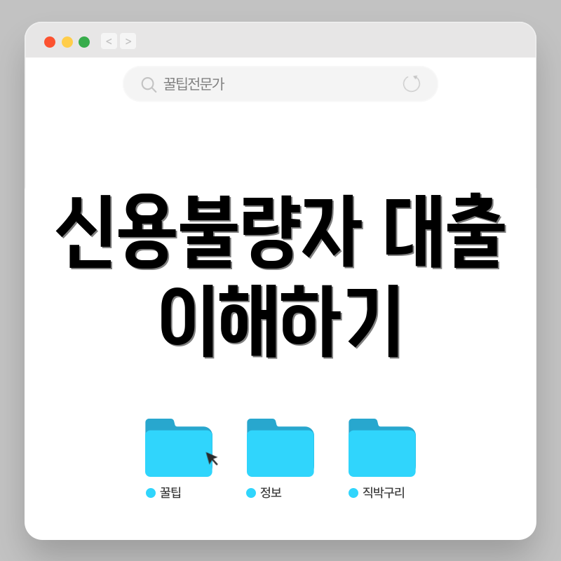 신용불량자 대출 이해하기