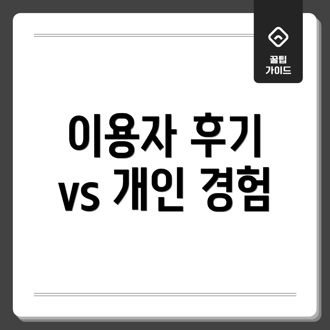 이용자 후기 vs 개인 경험